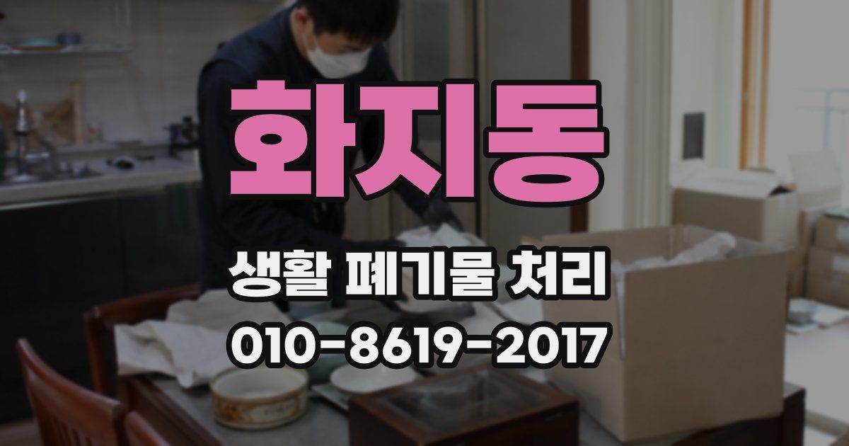 화지동 생활 폐기물 처리