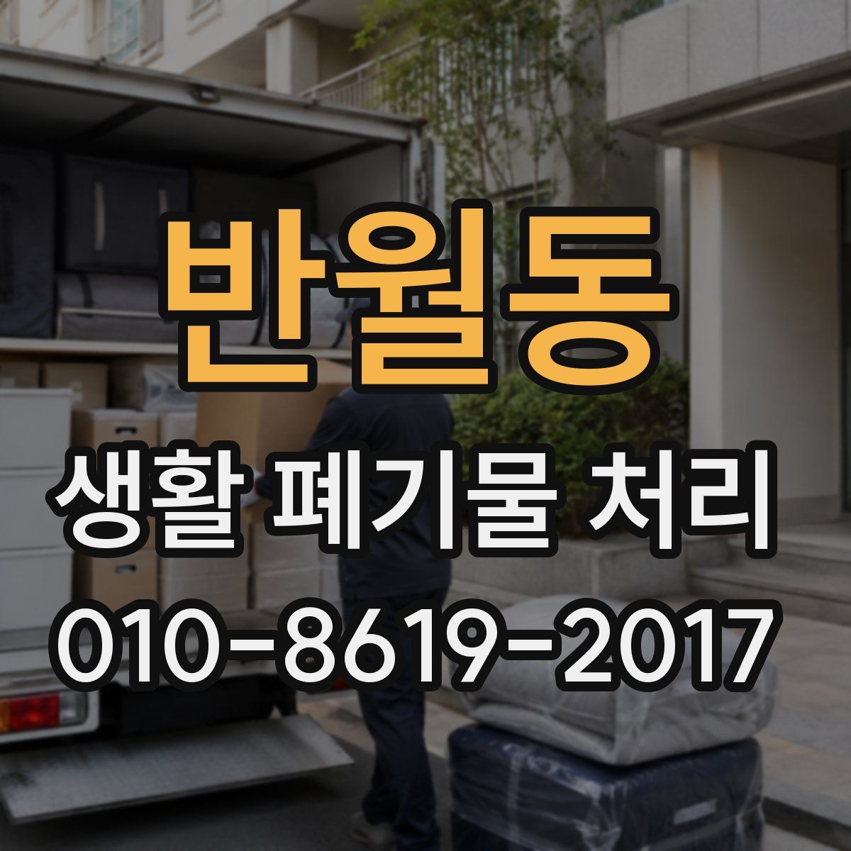 반월동 생활 폐기물 처리