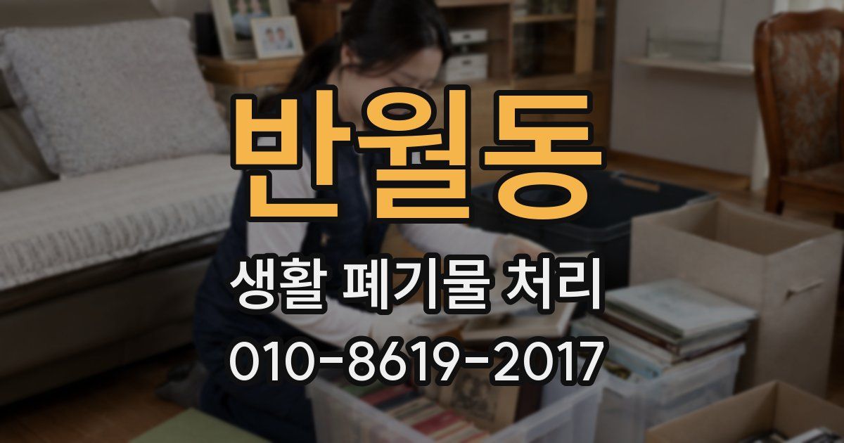 반월동 생활 폐기물 처리