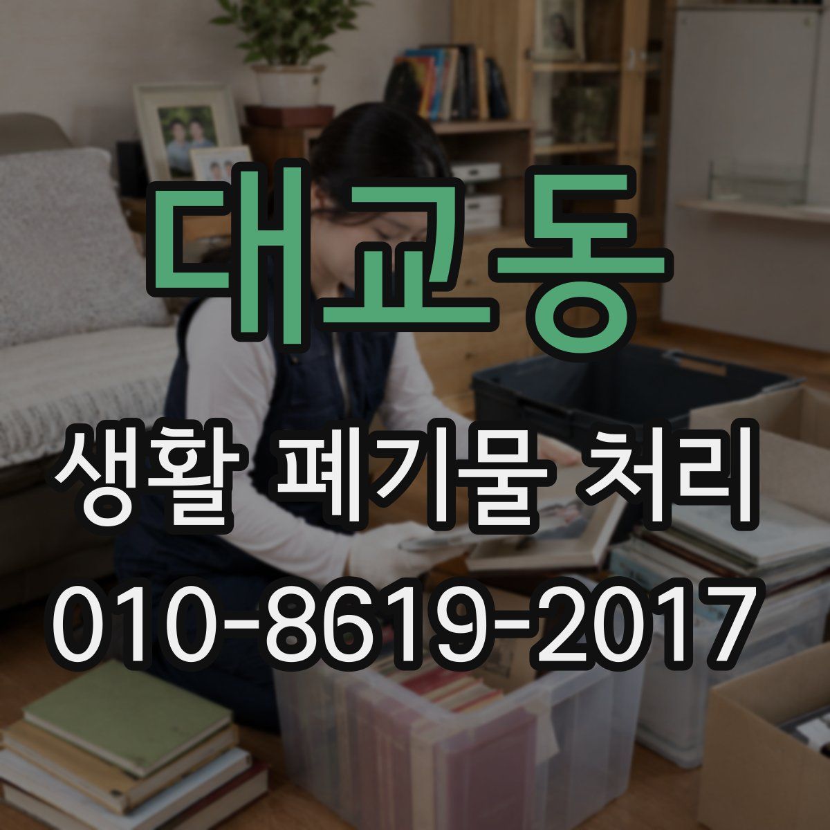대교동 생활 폐기물 처리