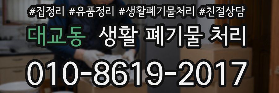 대교동 생활 폐기물 처리