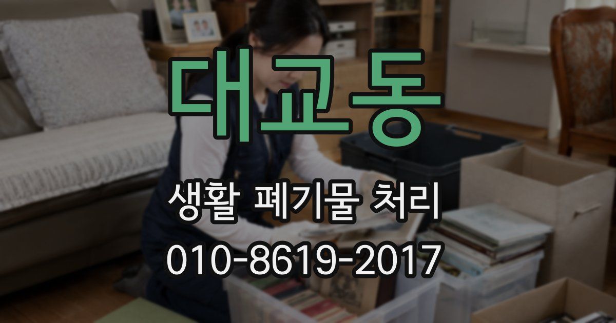 대교동 생활 폐기물 처리