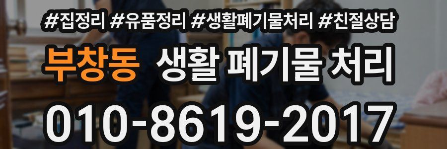 부창동 생활 폐기물 처리
