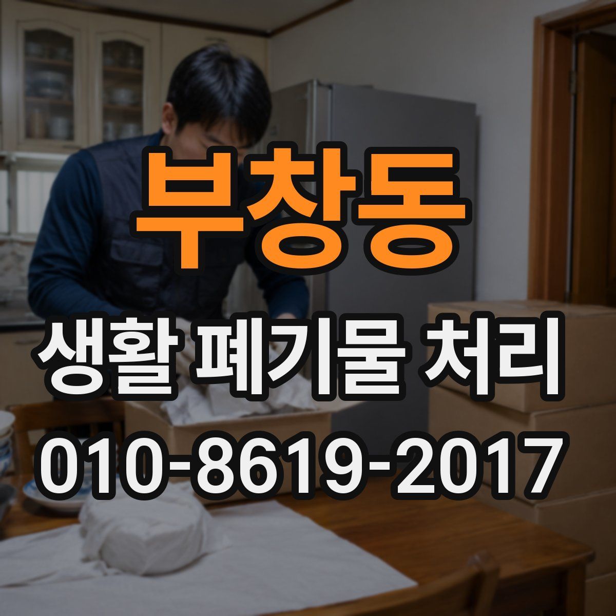 부창동 생활 폐기물 처리