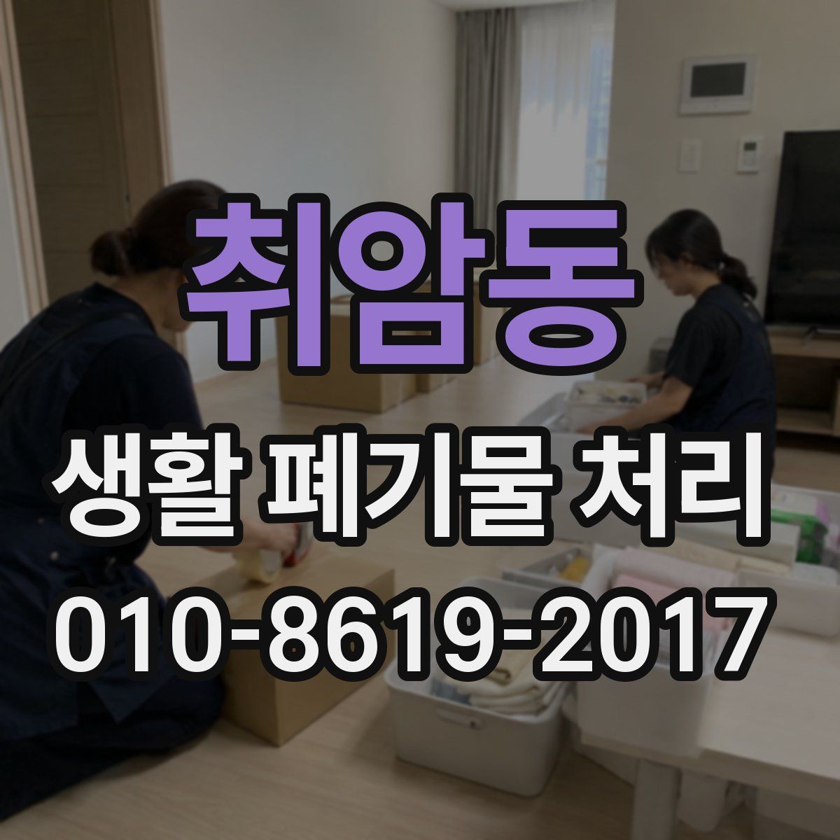 취암동 생활 폐기물 처리