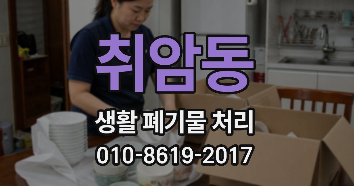 취암동 생활 폐기물 처리