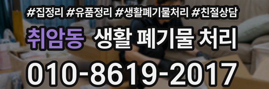 취암동 생활 폐기물 처리