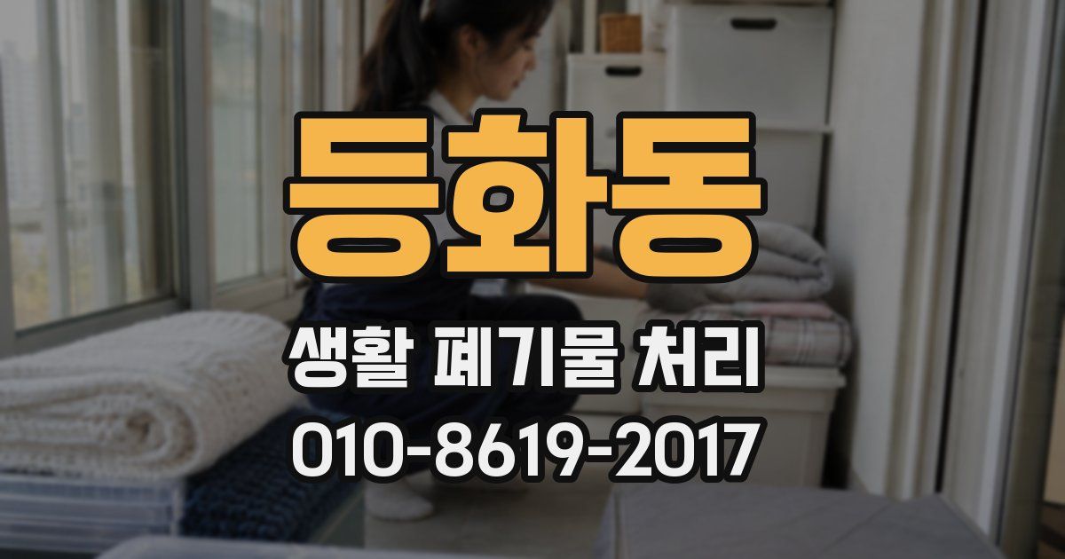 등화동 생활 폐기물 처리