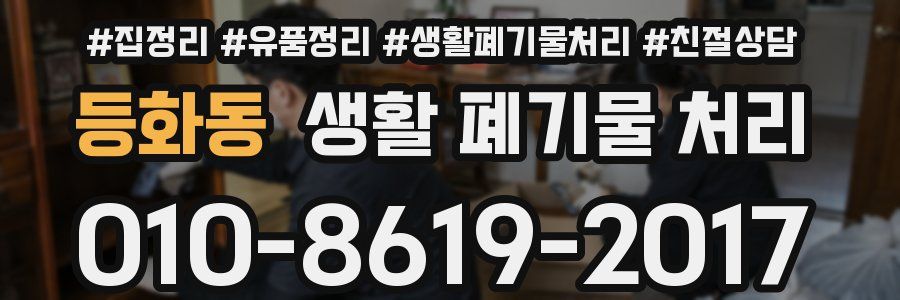 등화동 생활 폐기물 처리
