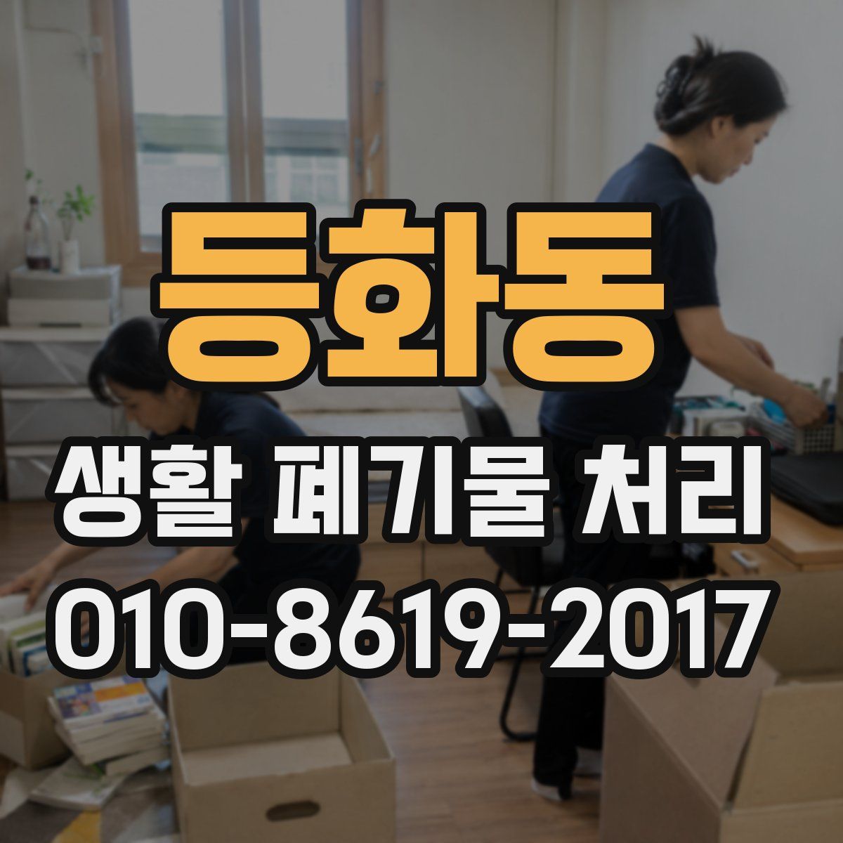 등화동 생활 폐기물 처리