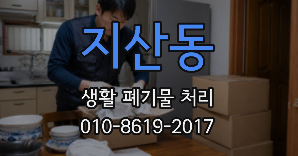 지산동 생활 폐기물 처리