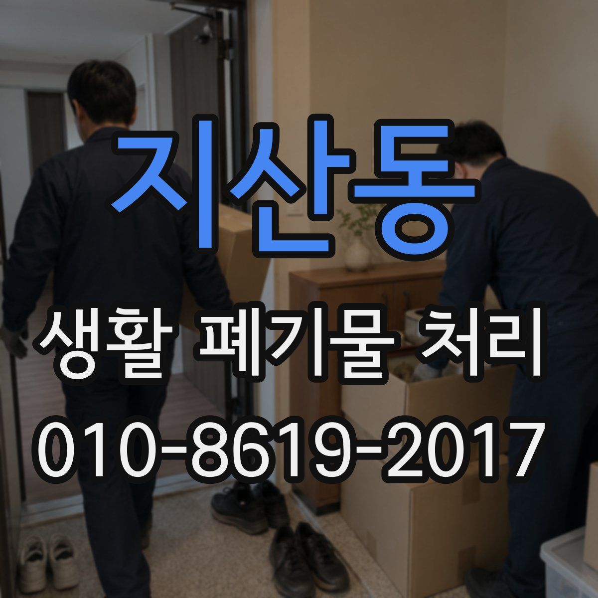 지산동 생활 폐기물 처리