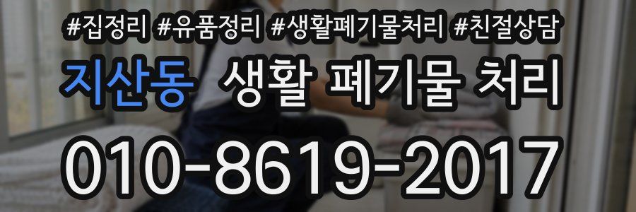 지산동 생활 폐기물 처리