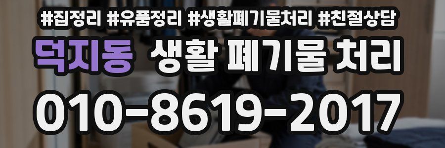 덕지동 생활 폐기물 처리