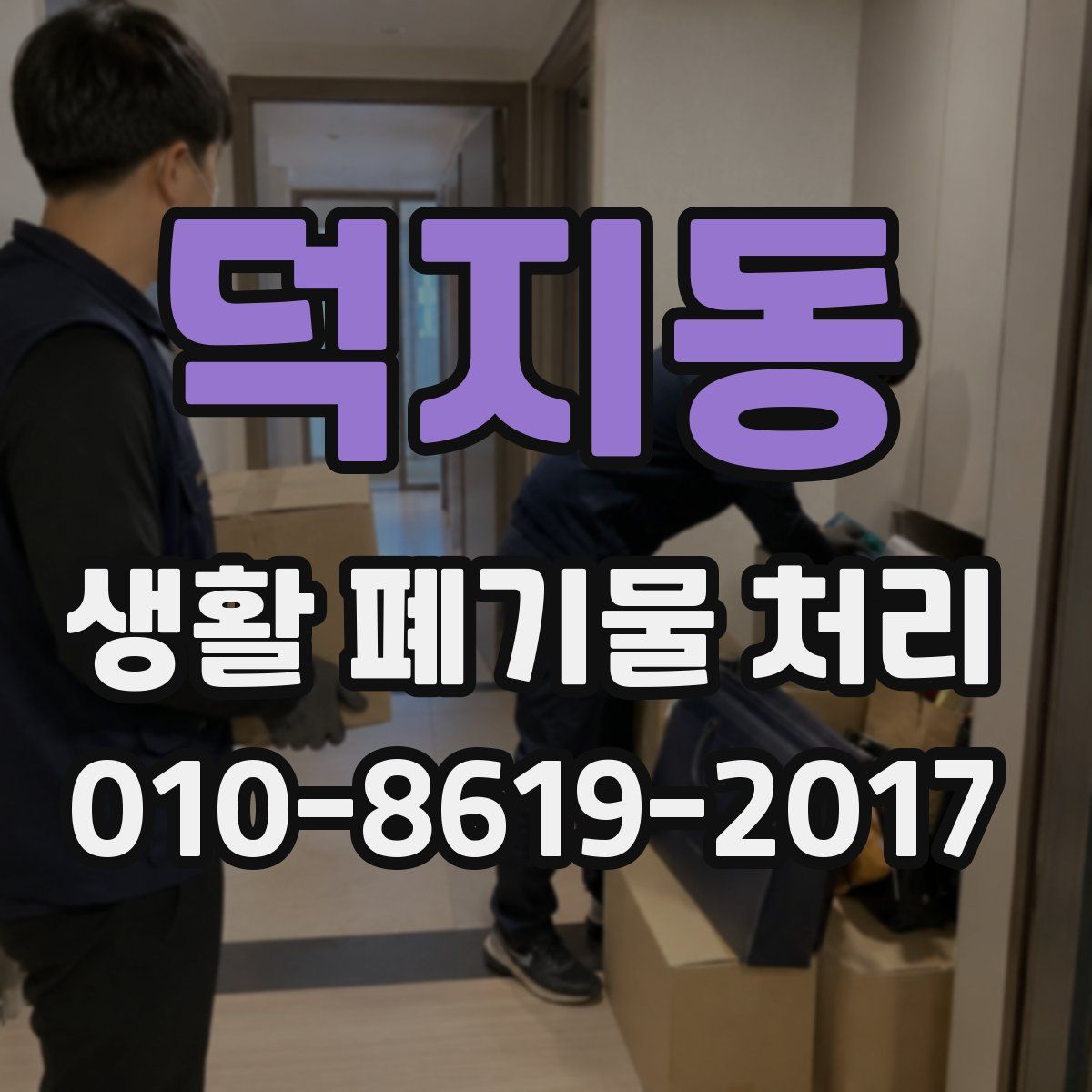 덕지동 생활 폐기물 처리