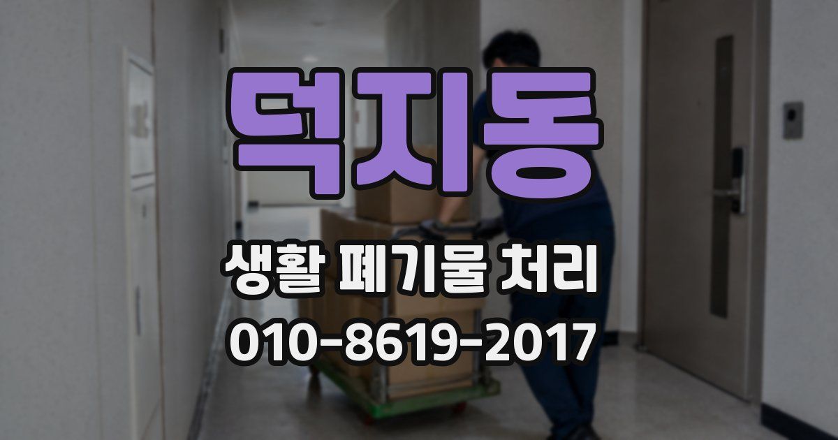 덕지동 생활 폐기물 처리