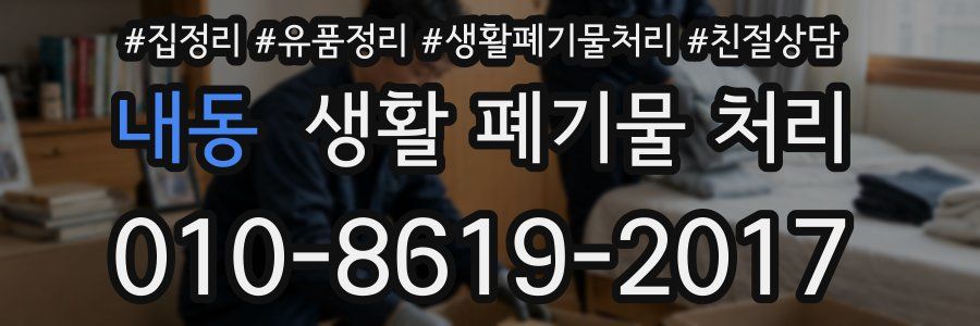 내동 생활 폐기물 처리