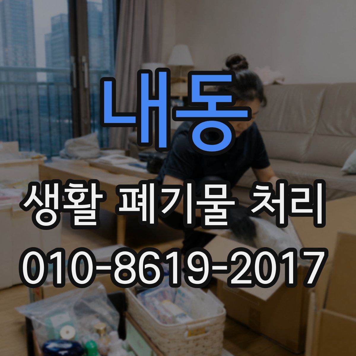 내동 생활 폐기물 처리