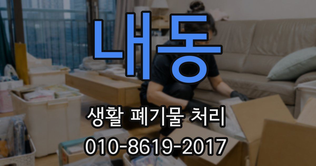내동 생활 폐기물 처리