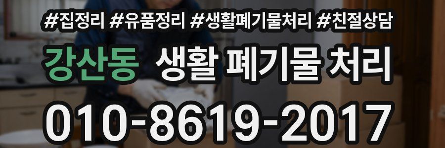 강산동 생활 폐기물 처리