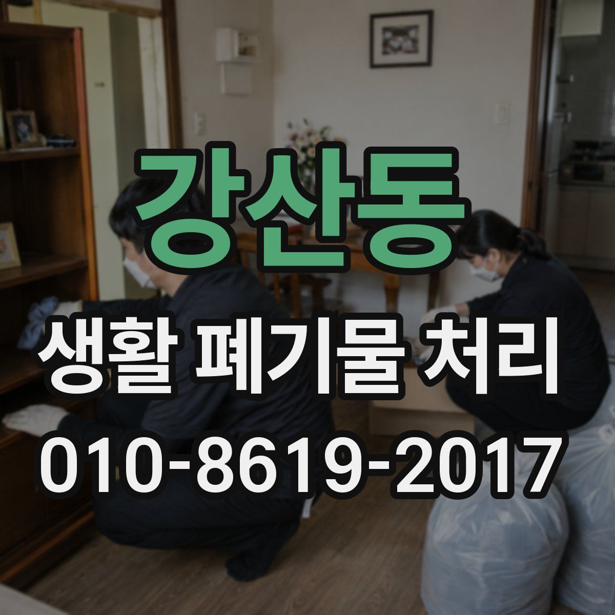 강산동 생활 폐기물 처리