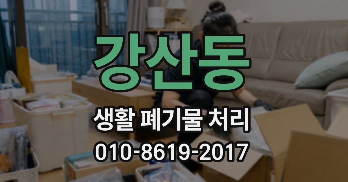 강산동 생활 폐기물 처리