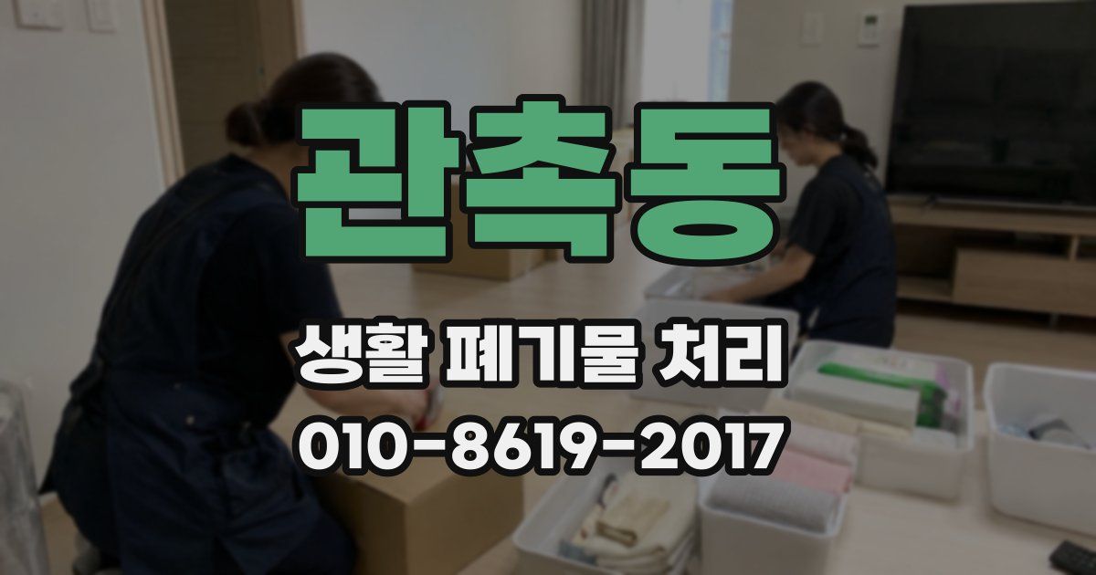 관촉동 생활 폐기물 처리
