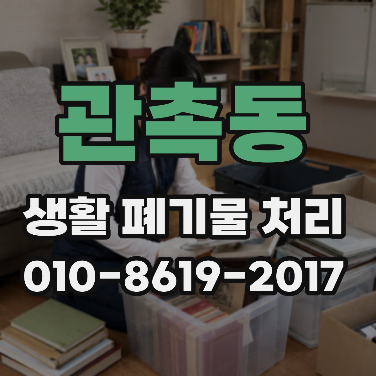관촉동 생활 폐기물 처리