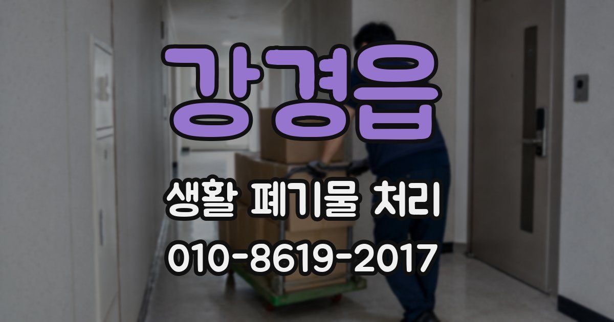 강경읍 생활 폐기물 처리