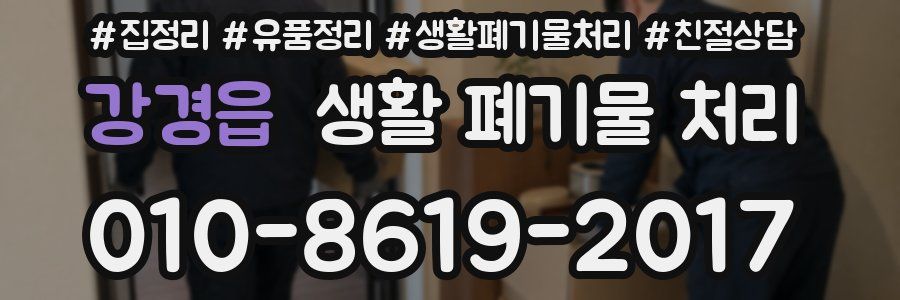 강경읍 생활 폐기물 처리