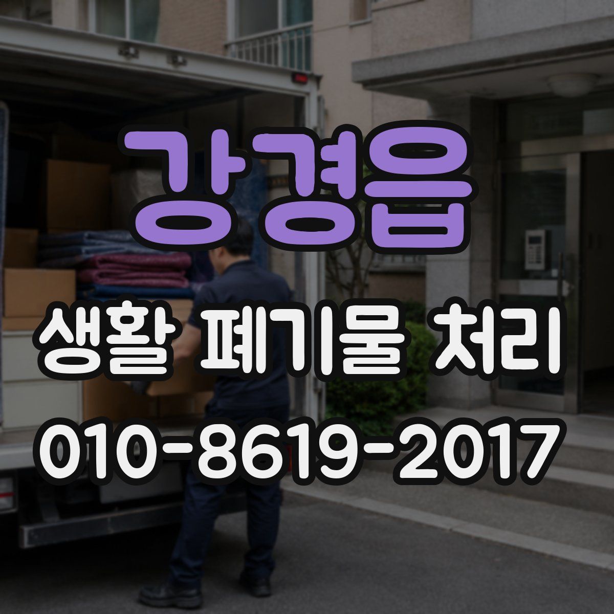 강경읍 생활 폐기물 처리