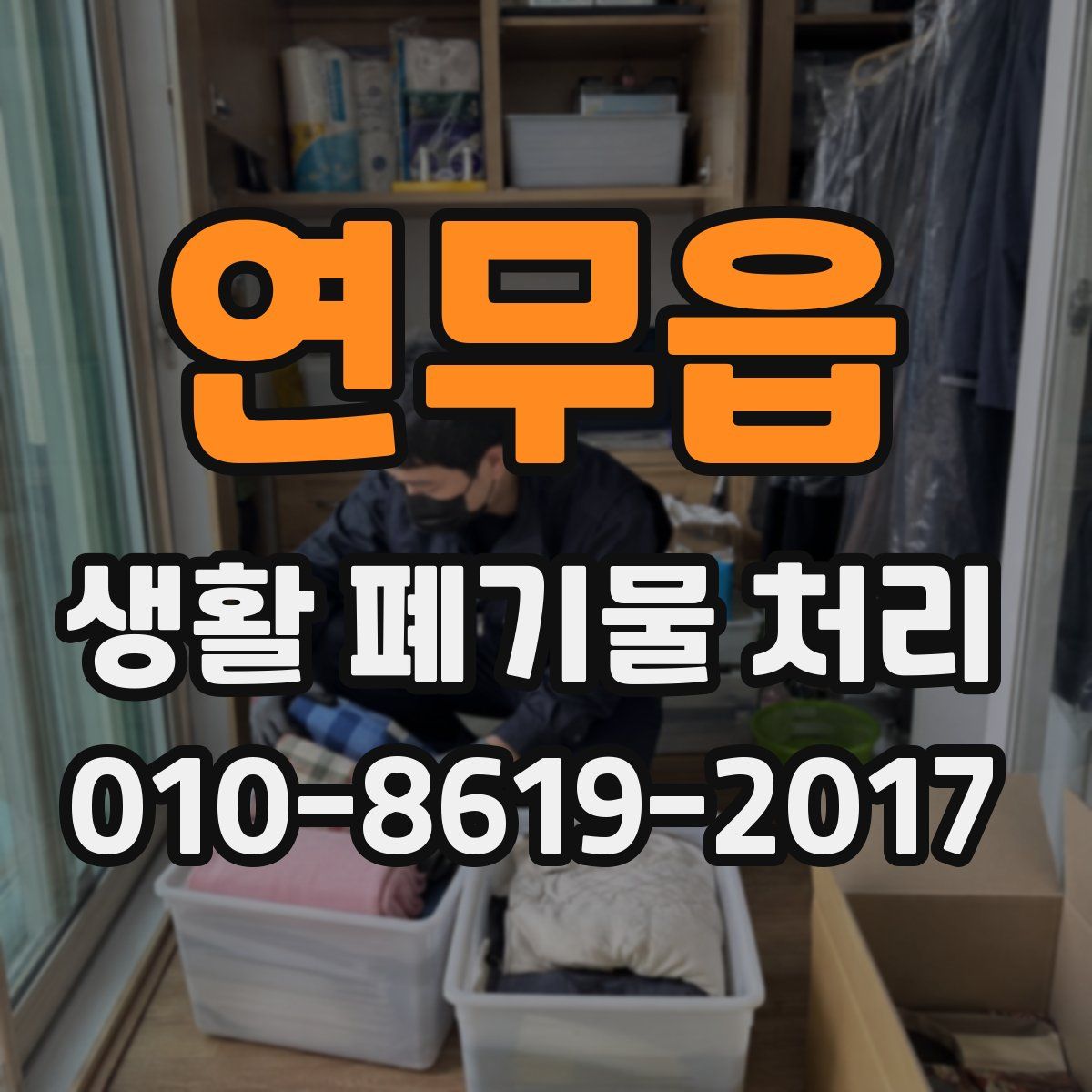 연무읍 생활 폐기물 처리