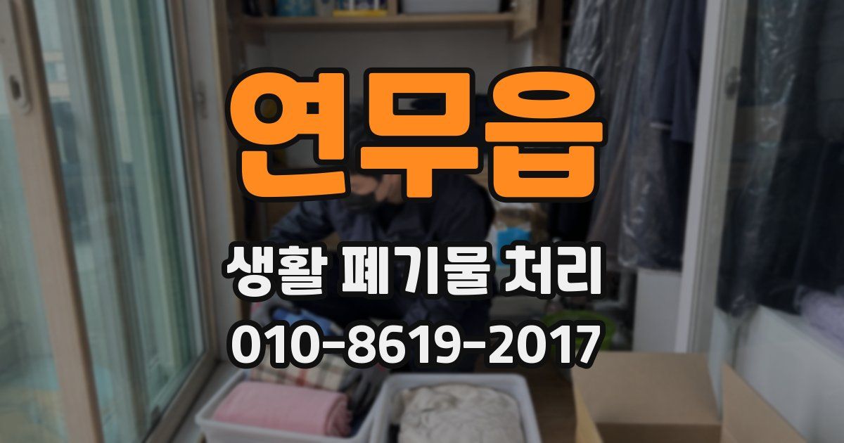 연무읍 생활 폐기물 처리