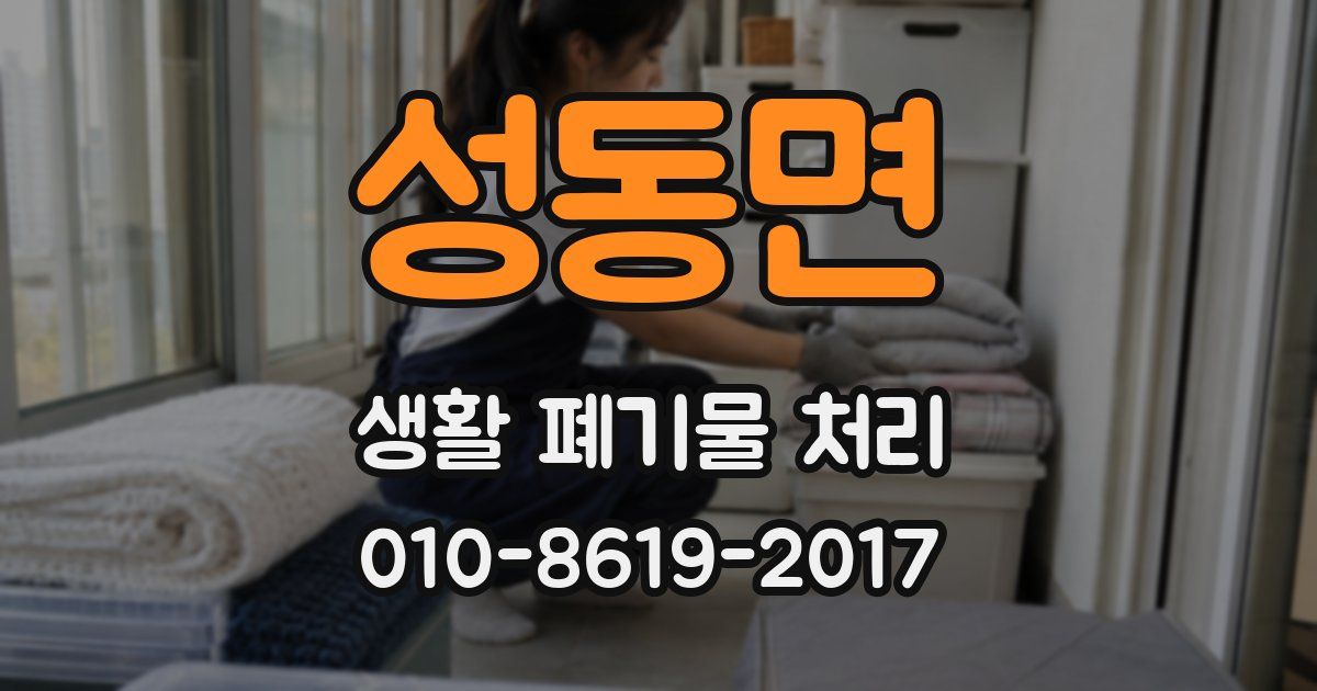 성동면 생활 폐기물 처리