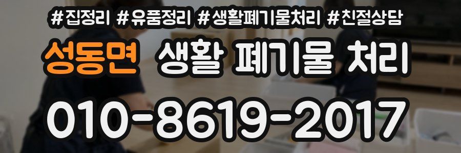 성동면 생활 폐기물 처리