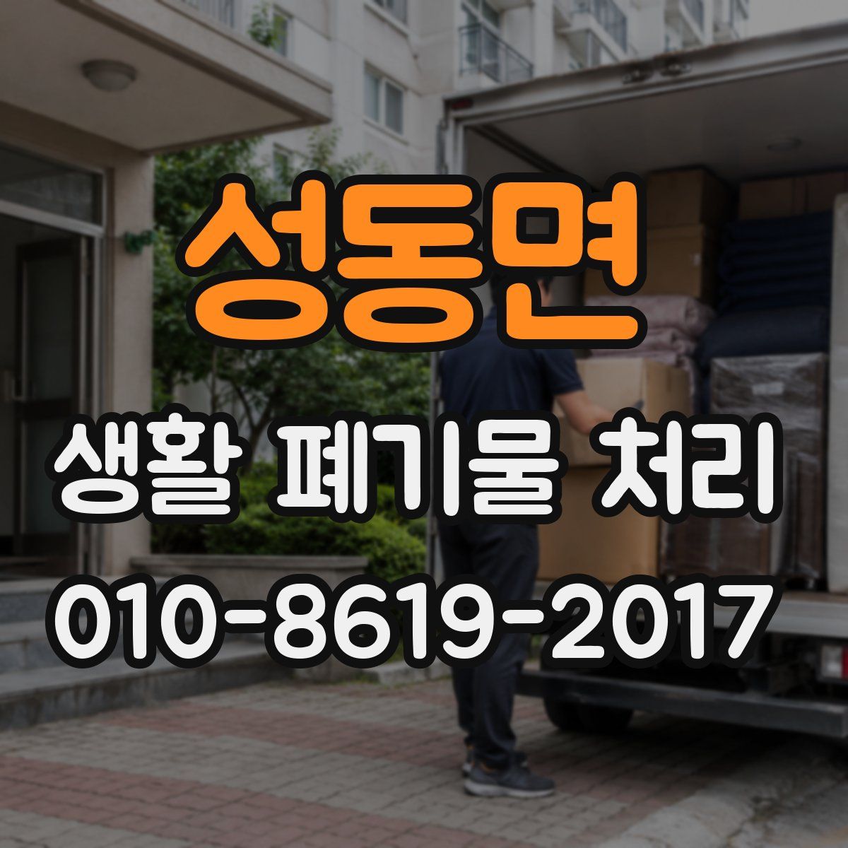 성동면 생활 폐기물 처리