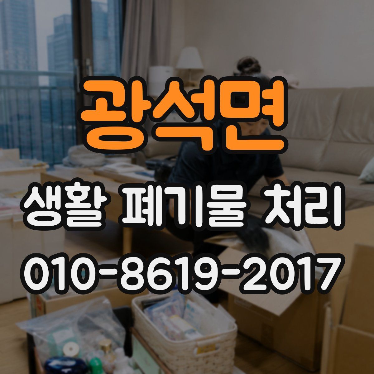 광석면 생활 폐기물 처리