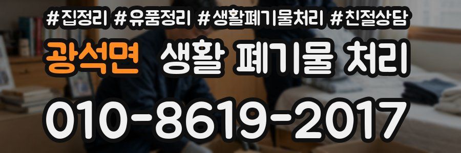 광석면 생활 폐기물 처리