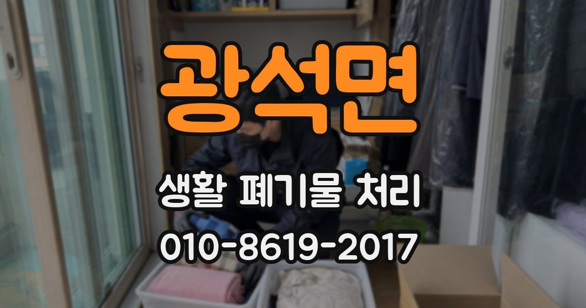 광석면 생활 폐기물 처리