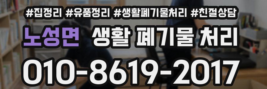 노성면 생활 폐기물 처리