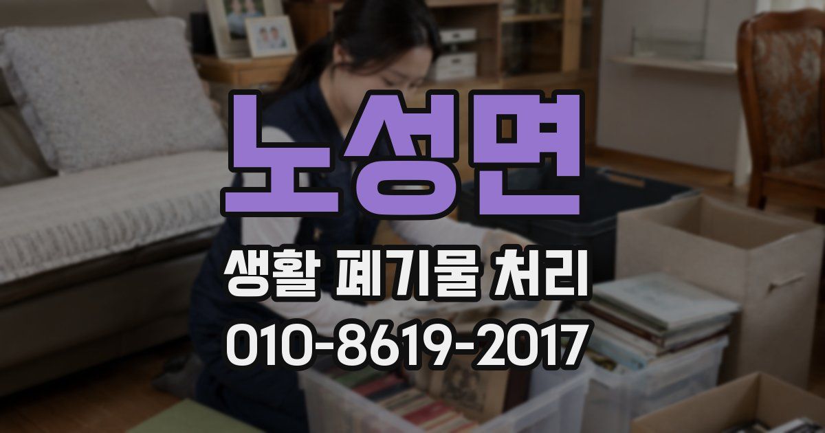 노성면 생활 폐기물 처리