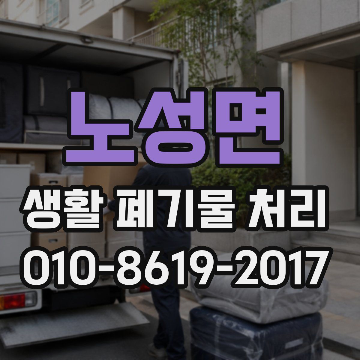노성면 생활 폐기물 처리