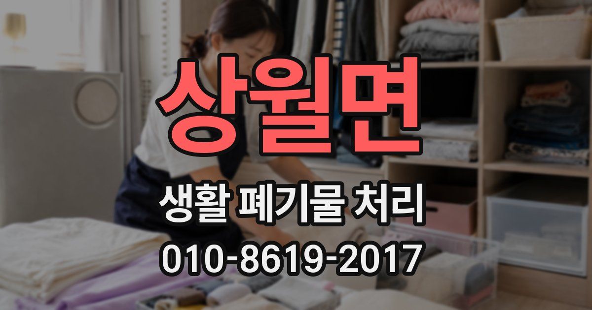 상월면 생활 폐기물 처리
