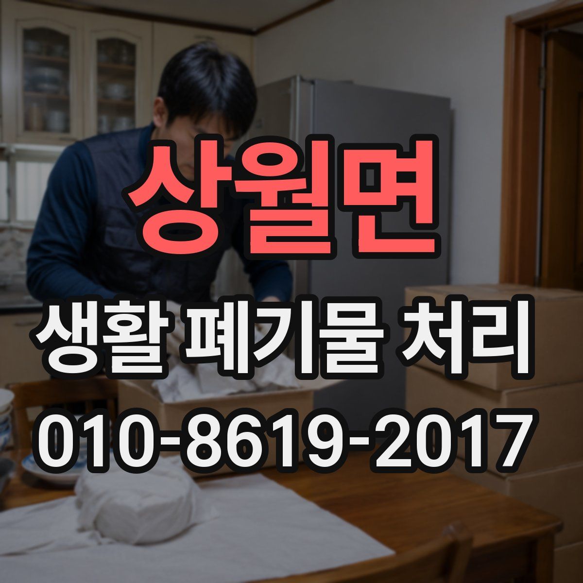 상월면 생활 폐기물 처리