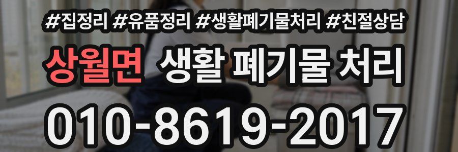 상월면 생활 폐기물 처리