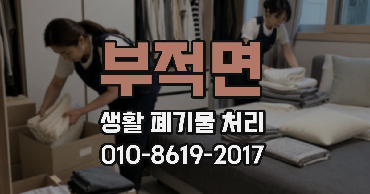 부적면 생활 폐기물 처리