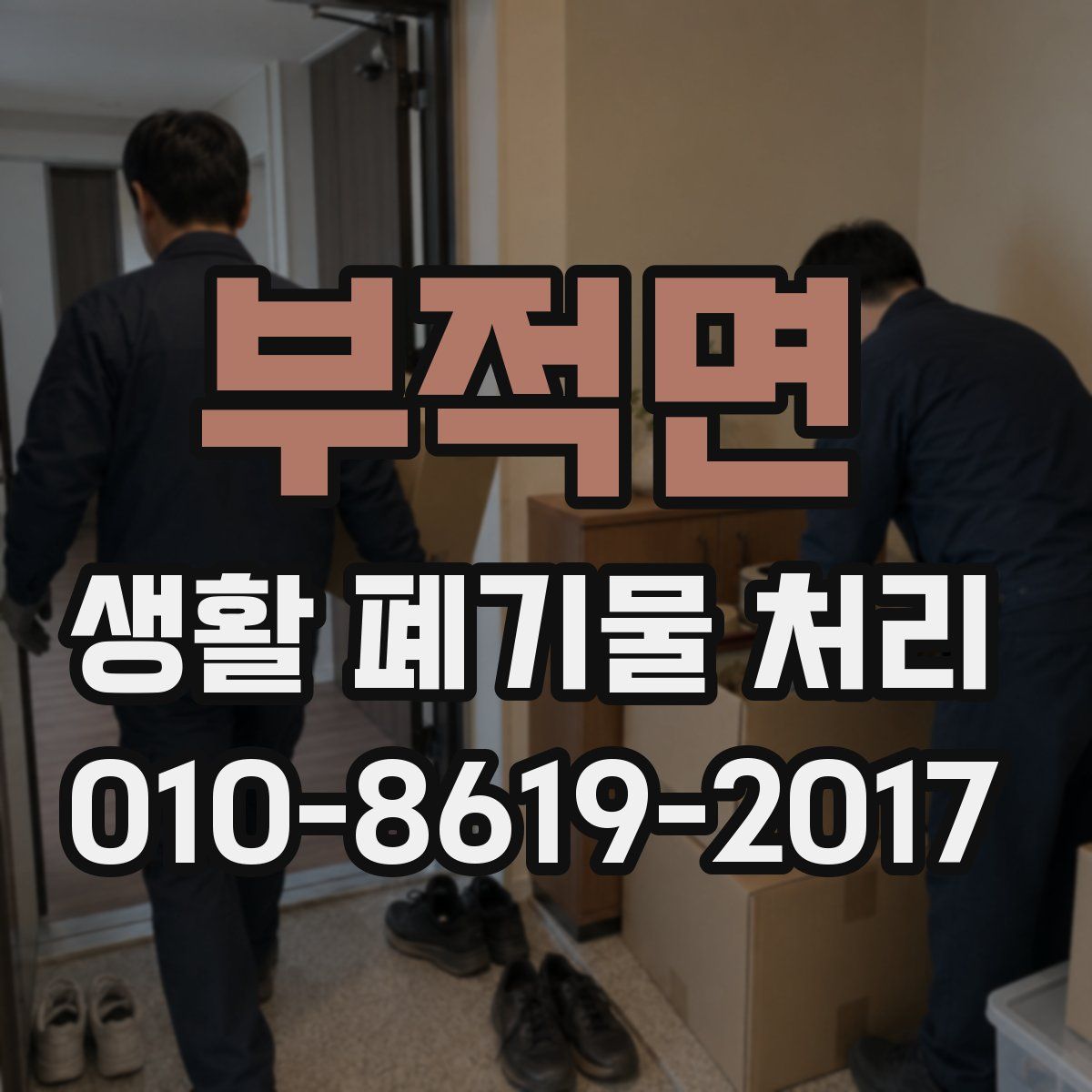 부적면 생활 폐기물 처리