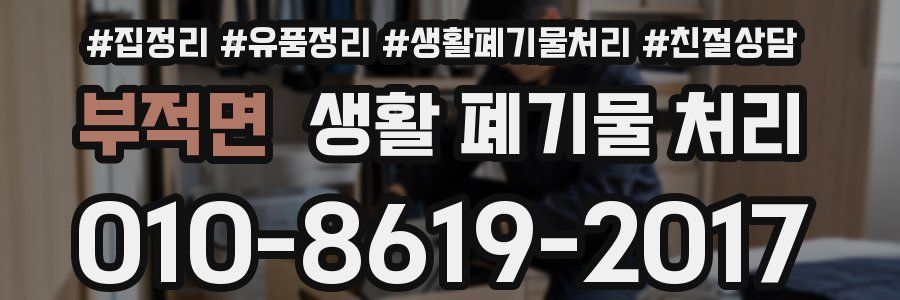 부적면 생활 폐기물 처리