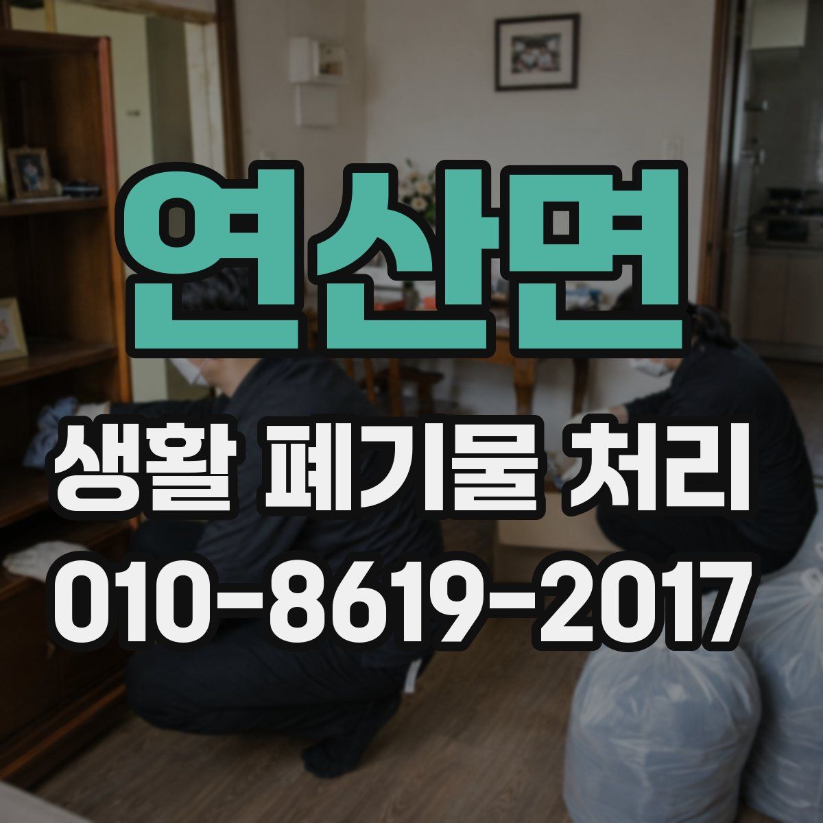 연산면 생활 폐기물 처리