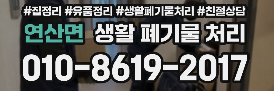 연산면 생활 폐기물 처리